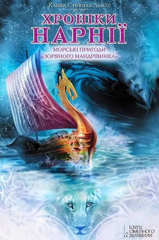 /Медіатека/Книга/Фентезі/Клайв Стейплз Льюїс/Хроніки Нарнії 3. Морські пригоди Зоряного мандрівника/%D0%9C%D0%BE%D1%80%D1%81%D1%8C%D0%BA%D1%96_%D0%BF%D1%80%D0%B8%D0%B3%D0%BE%D0%B4%D0%B8_%D0%97%D0%BE%D1%80%D1%8F%D0%BD%D0%BE%D0%B3%D0%BE_%D0%BC%D0%B0%D0%BD%D0%B4%D1%80%D1%96%D0%B2%D0%BD%D0%B8%D0%BA%D0%B0.webp